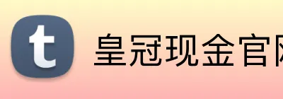 皇冠现金官网平台 logo